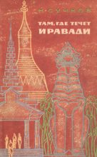 Книга - Николай Иванович Сучков - Там, где течет Иравади (fb2) читать без регистрации