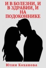 Книга - Юлия  Коханова - И в болезни, и в здравии, и на подоконнике (fb2) читать без регистрации