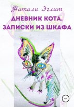 Книга - Натали  Эглит - Дневник кота. Записки из шкафа (fb2) читать без регистрации