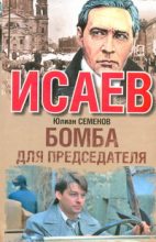 Книга - Юлиан Семенович Семенов - Бомба для председателя (fb2) читать без регистрации