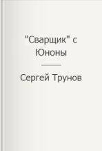 Книга - Сергей  Трунов - "Сварщик" с Юноны  (fb2) читать без регистрации