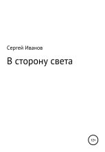 Книга - Сергей Федорович Иванов - В сторону света (fb2) читать без регистрации