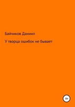 Книга - Даниил Владимирович Байчиков - У творца ошибок не бывает (fb2) читать без регистрации