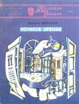 Книга - Николай Александрович Шипилов - Ночное зрение (fb2) читать без регистрации
