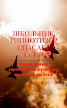 Книга - Александр  Федотов - Комсомол против гегемона капитализма (fb2) читать без регистрации