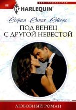 Книга - София Сингх Сэйсон - Под венец с другой невестой (fb2) читать без регистрации