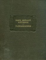 Книга - Марк Аврелий Антонин - Размышления (fb2) читать без регистрации
