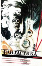 Книга - Владимир  Сухомлинов - Фантастика-1988,1989 (fb2) читать без регистрации
