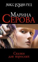 Книга - Марина  Серова - Сказки для взрослых (fb2) читать без регистрации