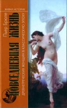 Книга - Пьер  Брюле - Повседневная жизнь древнегреческих женщин в классическую эпоху (fb2) читать без регистрации