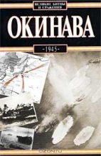 Книга - Антони  Вольны - Окинава, 1945 (fb2) читать без регистрации