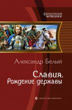 Книга - Александр  Белый - Славия. Рождение державы (fb2) читать без регистрации