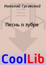 Книга - Николай  Гусовский - Песнь о зубре (fb2) читать без регистрации