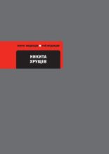 Книга - Рой Александрович Медведев - Никита Хрущев (fb2) читать без регистрации