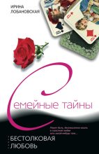 Книга - Ирина Игоревна Лобановская - Бестолковая любовь (fb2) читать без регистрации