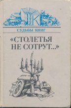 Книга - Натан Яковлевич Эйдельман - «Столетья на сотрут...»: Русские классики и их читатели (fb2) читать без регистрации