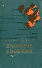 Книга - Жоржи  Амаду - Подполье свободы (fb2) читать без регистрации