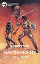 Книга - Эдгар Райс Берроуз - Марсианские рыцари (Сборник) (fb2) читать без регистрации