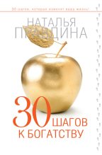 Книга - Наталия Борисовна Правдина - 30 шагов к богатству (fb2) читать без регистрации