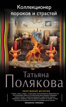 Книга - Татьяна Викторовна Полякова - Коллекционер пороков и страстей (fb2) читать без регистрации