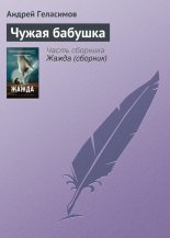 Книга - Андрей Валерьевич Геласимов - Чужая бабушка (fb2) читать без регистрации