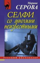 Книга - Марина  Серова - Селфи со многими неизвестными (fb2) читать без регистрации