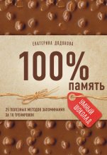 Книга - Екатерина Сергеевна Додонова - 100% память (fb2) читать без регистрации