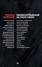Книга - Эдуард  Лимонов - Свежеотбывшие на тот свет (fb2) читать без регистрации