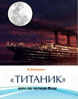 Книга - Владимир  Лещенко - «Титаник». Курс по черной луне (fb2) читать без регистрации