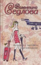 Книга - Валентина Владимировна Седлова - Женщина с зонтиком и перспективами (fb2) читать без регистрации