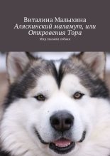 Книга - Виталина  Малыхина - Аляскинский маламут, или Откровения Тора [Мир глазами собаки] (fb2) читать без регистрации