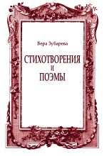 Книга - Вера Кимовна Зубарева - Стихотворения и поэмы (fb2) читать без регистрации
