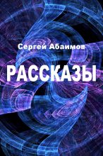 Книга - Сергей  Абаимов - Рассказы (fb2) читать без регистрации