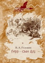 Книга - Владимир Андреевич Головин - Гирр — сын Агу (fb2) читать без регистрации