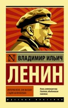 Книга - Владимир Ильич Ленин - Империализм как высшая стадия капитализма (fb2) читать без регистрации