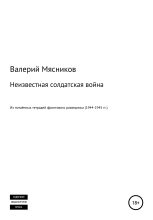 Книга - Валерий Фёдорович Мясников - Неизвестная солдатская война (fb2) читать без регистрации