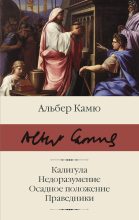 Книга - Альбер  Камю - Калигула. Недоразумение. Осадное положение. Праведники (fb2) читать без регистрации