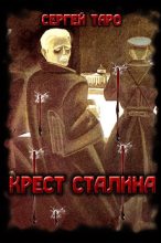 Книга - Сергей  Таро - Крест Сталина (fb2) читать без регистрации