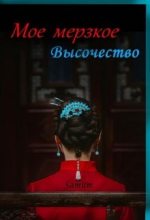 Книга - Александра  Питкевич (Samum) - Мое мерзкое высочество (fb2) читать без регистрации