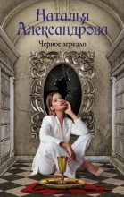 Книга - Наталья Николаевна Александрова - Черное зеркало (fb2) читать без регистрации