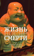 Книга - Леонид Абрамович Юзефович - Жизнь после смерти. 8 + 8 (fb2) читать без регистрации