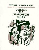 Книга - Илья Яковлевич Бражнин - Как мимолетное виденье (fb2) читать без регистрации