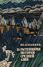 Книга - Окмир Егишевич Агаханянц - За растениями по горам Средней Азии (fb2) читать без регистрации