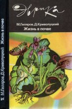 Книга - Меркурий Сергеевич Гиляров - Жизнь в почве (fb2) читать без регистрации