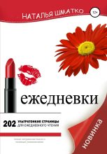 Книга - Наталья  Шматко - Ежедневки (fb2) читать без регистрации