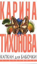 Книга - Карина  Тихонова - Капкан для бабочки (fb2) читать без регистрации