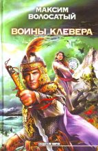 Книга - Максим  Волосатый - Воины Клевера (fb2) читать без регистрации