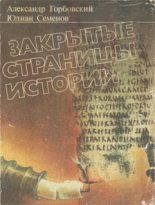 Книга - Юлиан Семенович Семенов - Закрытые страницы истории (fb2) читать без регистрации