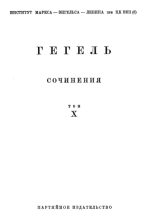 Книга - Георг Вильгельм Фридрих Гегель - Лекции по истории философии. Книга вторая (fb2) читать без регистрации