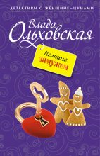 Книга - Влада  Ольховская - Немного замужем (fb2) читать без регистрации